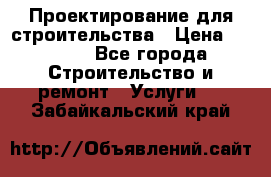 Проектирование для строительства › Цена ­ 1 100 - Все города Строительство и ремонт » Услуги   . Забайкальский край